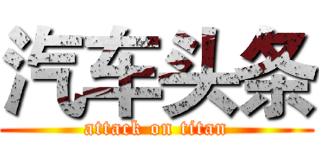 汽车头条 (attack on titan)