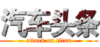 汽车头条 (attack on titan)
