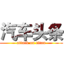 汽车头条 (attack on titan)