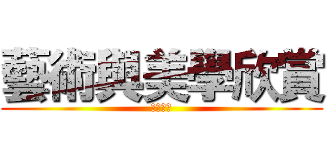 藝術與美學欣賞 (繪本動畫)