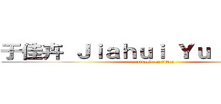 于佳卉 Ｊｉａｈｕｉ Ｙｕ （于佳卉） (attack on titan)