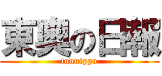 東奥の日報 (toonippo)