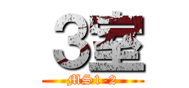 ３室 (MS1-2)