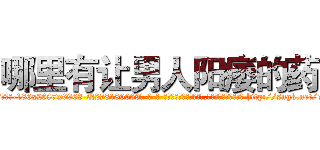 哪里有让男人阳痿的药 (哪里有让男人阳痿的药【电-186x2687x6963-Q278180069元-吉-药-业】我们做的是长期生意,靠的是老客户长期支持 http://sngk.net/eMlTjt
)