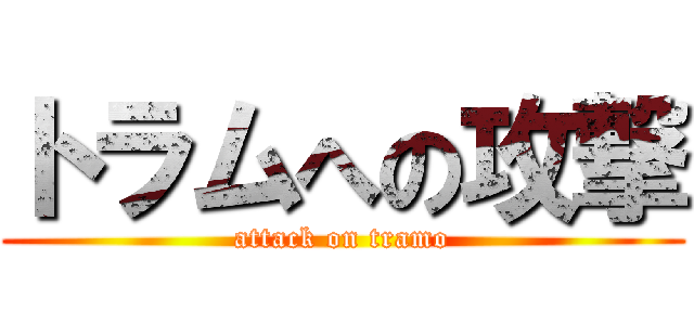 トラムへの攻撃 (attack on tramo)