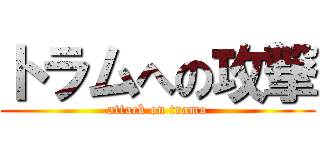 トラムへの攻撃 (attack on tramo)