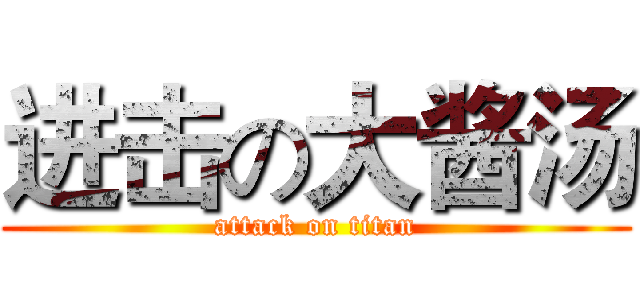 进击の大酱汤 (attack on titan)