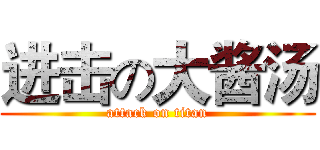 进击の大酱汤 (attack on titan)
