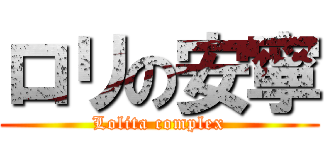ロリの安寧 (Lolita complex)