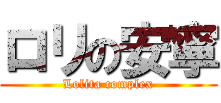ロリの安寧 (Lolita complex)