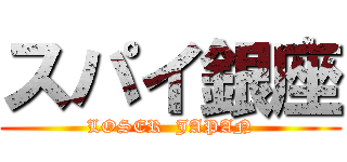 スパイ銀座 (LOSER  JAPAN)