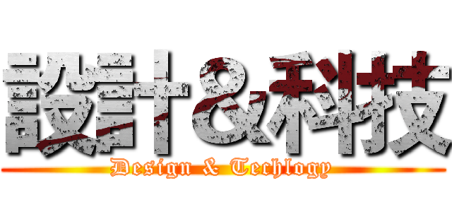 設計＆科技 (Design & Techlogy)