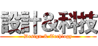 設計＆科技 (Design & Techlogy)
