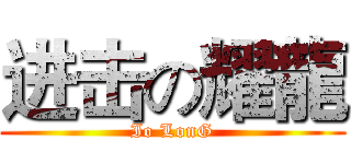 进击の耀龍 (Io LonG)
