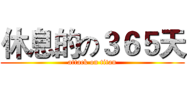 休息的の３６５天 (attack on titan)
