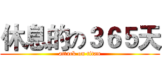 休息的の３６５天 (attack on titan)