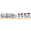 休息的の３６５天 (attack on titan)