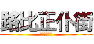 路比正仆街 (甄家賢正仆街)