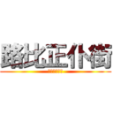 路比正仆街 (甄家賢正仆街)