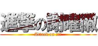 進撃の謝曜徽 (Attack on 謝曜徽)