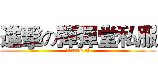 進擊の彈彈堂私服 (ddtank sf)