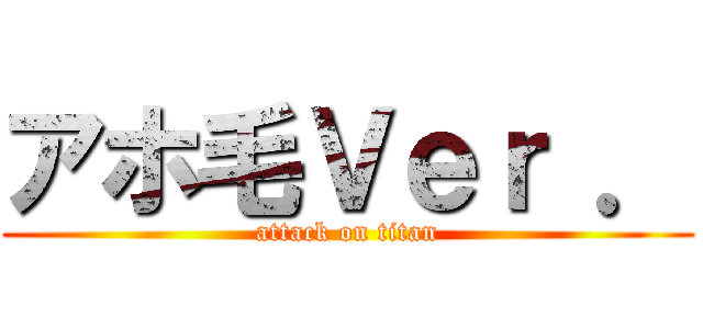 アホ毛Ｖｅｒ ． (attack on titan)