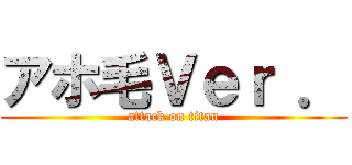 アホ毛Ｖｅｒ ． (attack on titan)