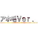 アホ毛Ｖｅｒ ． (attack on titan)