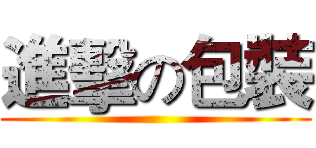 進擊の包裝 ()