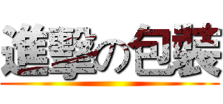 進擊の包裝 ()