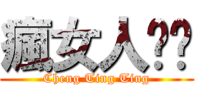 瘋女人婷ㄦ (Cheng Ting Ting)