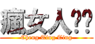瘋女人婷ㄦ (Cheng Ting Ting)