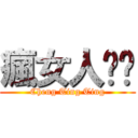 瘋女人婷ㄦ (Cheng Ting Ting)