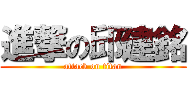 進撃の邱建銘 (attack on titan)
