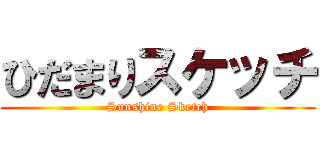 ひだまりスケッチ (Sunshine Sketch)