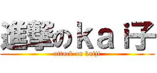 進撃のｋａｉ子 (attack on kaiji)