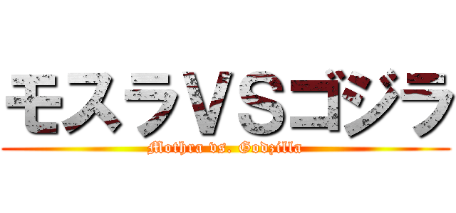 モスラＶＳゴジラ (Mothra vs. Godzilla)