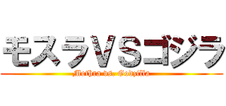 モスラＶＳゴジラ (Mothra vs. Godzilla)