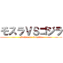 モスラＶＳゴジラ (Mothra vs. Godzilla)