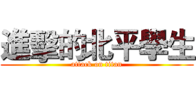 進擊的北平學生 (attack on titan)