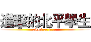 進擊的北平學生 (attack on titan)