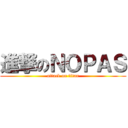 進撃のＮＯＰＡＳ (attack on titan)