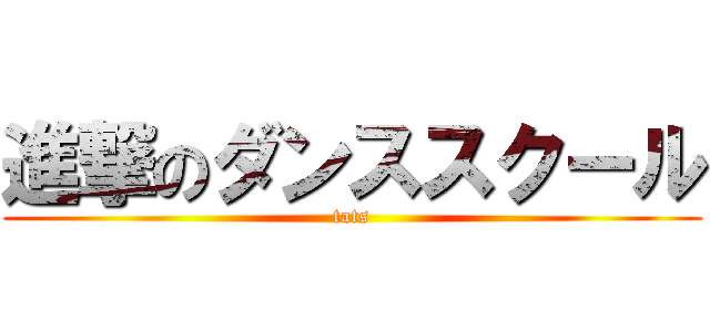 進撃のダンススクール (tats)