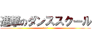 進撃のダンススクール (tats)