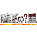 随便の哪里 (cffgfjffjf)