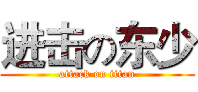 进击の东少 (attack on titan)