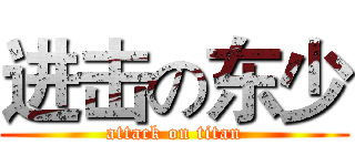 进击の东少 (attack on titan)