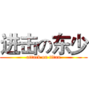 进击の东少 (attack on titan)