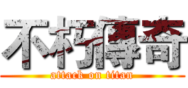 不朽傳奇 (attack on titan)