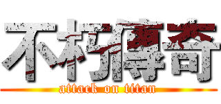 不朽傳奇 (attack on titan)